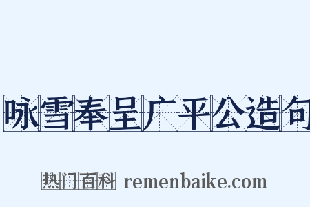 咏雪奉呈广平公造句是什么意思的图片